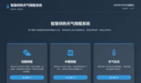 【市城市燃熱集團富泰熱力】公司智慧供熱平臺與天氣預報系統完成對接